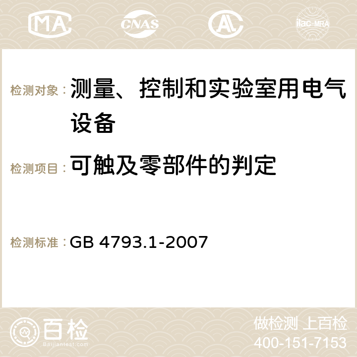 可触及零部件的判定 测量、控制和实验室用电气设备的安全要求 GB 4793.1-2007 第6.2章