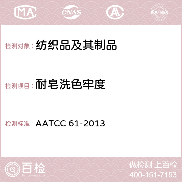 耐皂洗色牢度 耐洗涤色牢度：快速法 AATCC 61-2013