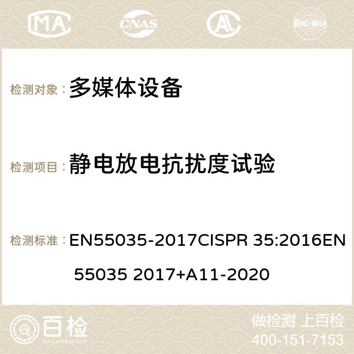 静电放电抗扰度试验 多媒体设备的电磁兼容性-豁免要求 EN55035-2017CISPR 35:2016EN 55035 2017+A11-2020