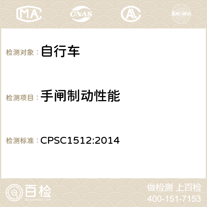 手闸制动性能 CPSC1512:2014 《自行车的安全要求》  1512.5.b