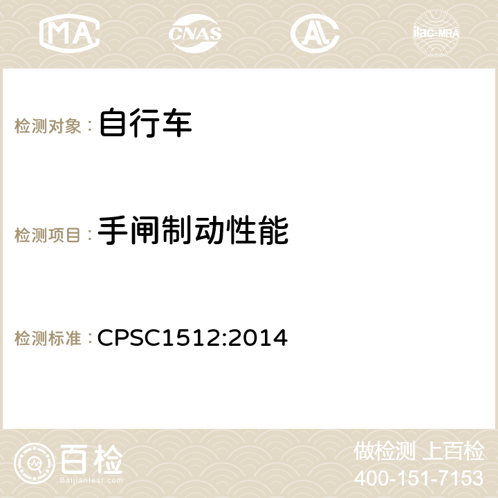 手闸制动性能 《自行车的安全要求》 CPSC1512:2014 1512.5.b