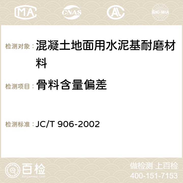 骨料含量偏差 《混凝土地面用水泥基耐磨材料》 JC/T 906-2002 7.3