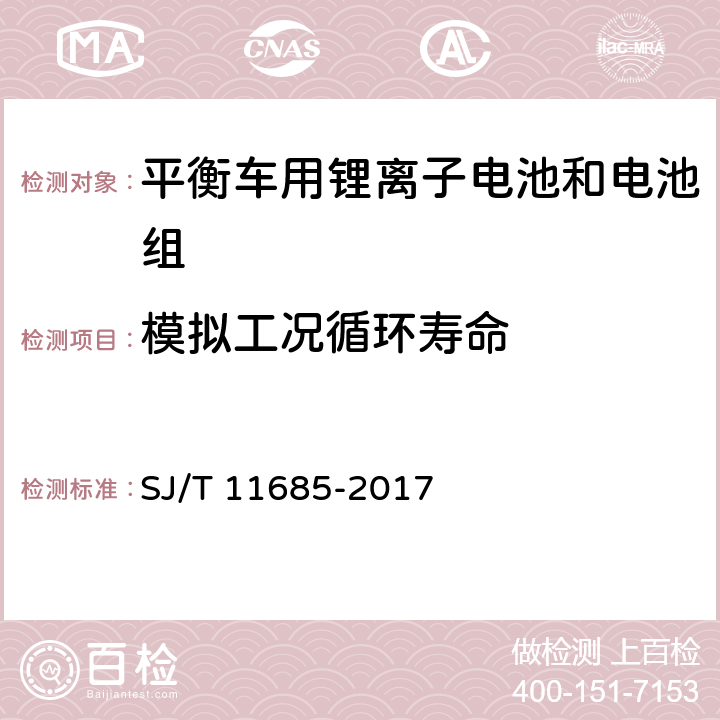 模拟工况循环寿命 平衡车用锂离子电池和电池组规范 SJ/T 11685-2017 5.8