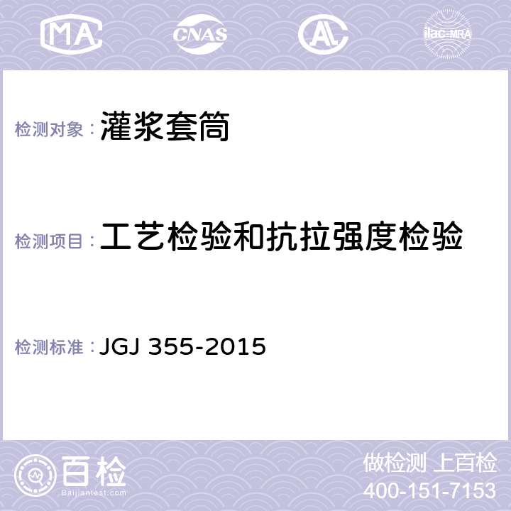 工艺检验和抗拉强度检验 《钢筋套筒灌浆连接应用技术规程》 JGJ 355-2015 7