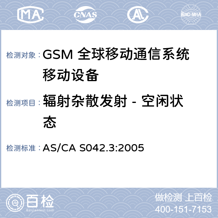 辐射杂散发射 - 空闲状态 连接到空中通信网络的要求 — 第3部分：GSM用户设备 AS/CA S042.3:2005 1.2