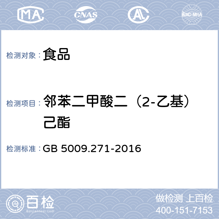 鄰苯二甲酸二（2-乙基）己酯 食品安全國家標準 食品中鄰苯二甲酸酯的測定
 GB 5009.271-2016