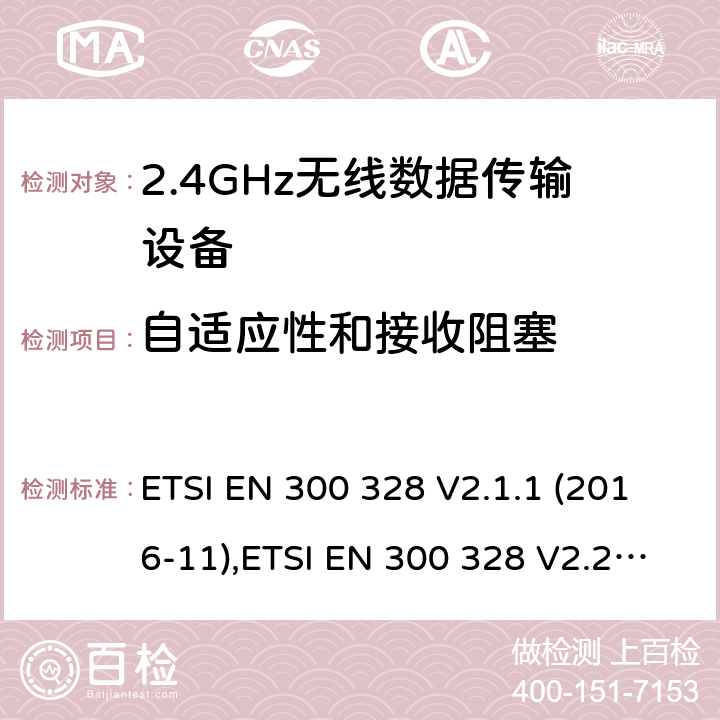 自适应性和接收阻塞 宽带传输系统； 在2,4 GHz频段工作的数据传输设备； 无线电频谱协调统一标准 ETSI EN 300 328 V2.1.1 (2016-11),ETSI EN 300 328 V2.2.2(2019-07) 4.3.1.7 or 4.3.2.6 
4.3.1.12 or 4.3.2.11