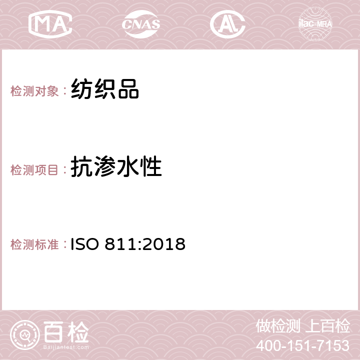抗渗水性 纺织织物 抗渗水性的测定 静水压试验 ISO 811:2018