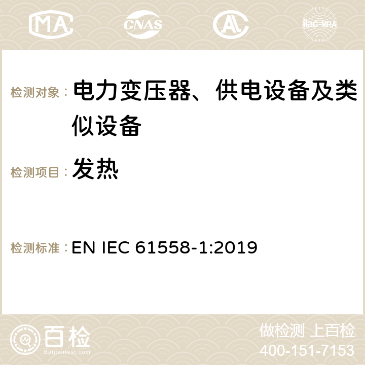 发热 电力变压器、供电设备及类似设备的安全.第1部分:通用要求和试验 EN IEC 61558-1:2019 第14章