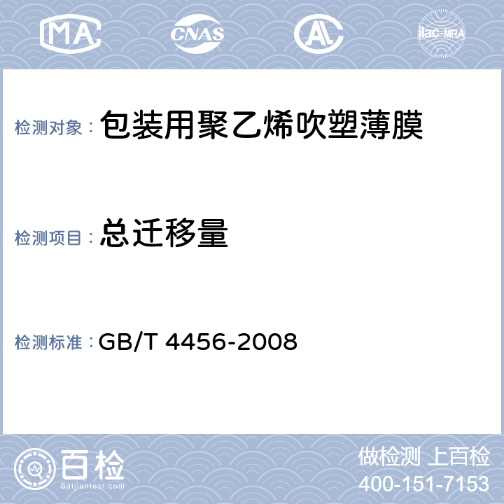 总迁移量 包装用聚乙烯吹塑薄膜 GB/T 4456-2008 4.4