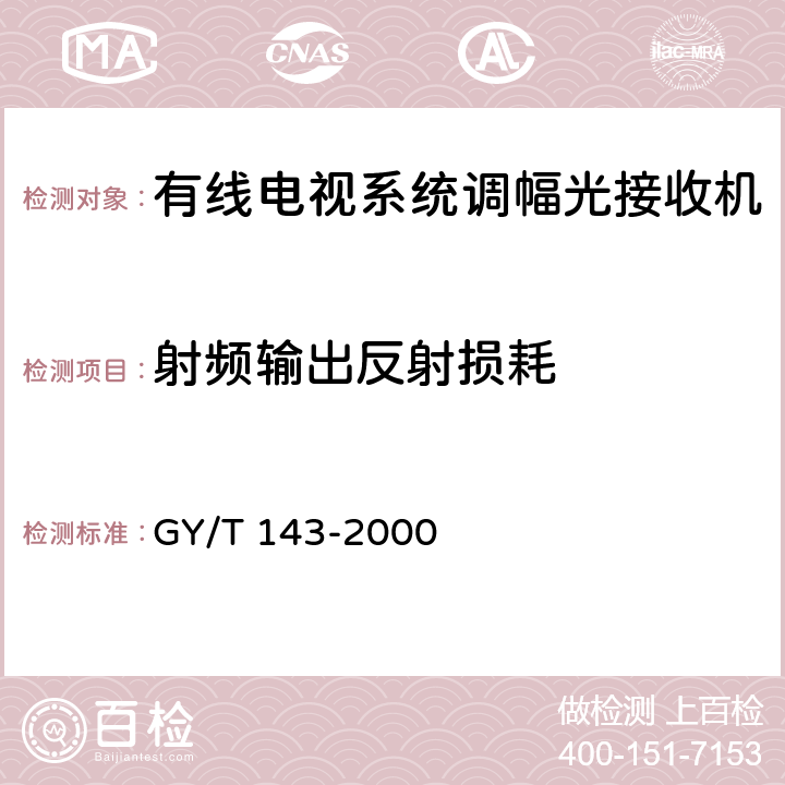 射频输出反射损耗 有线电视系统调幅激光发送机和接收机入网技术条件和测量方法 GY/T 143-2000 6.2.4