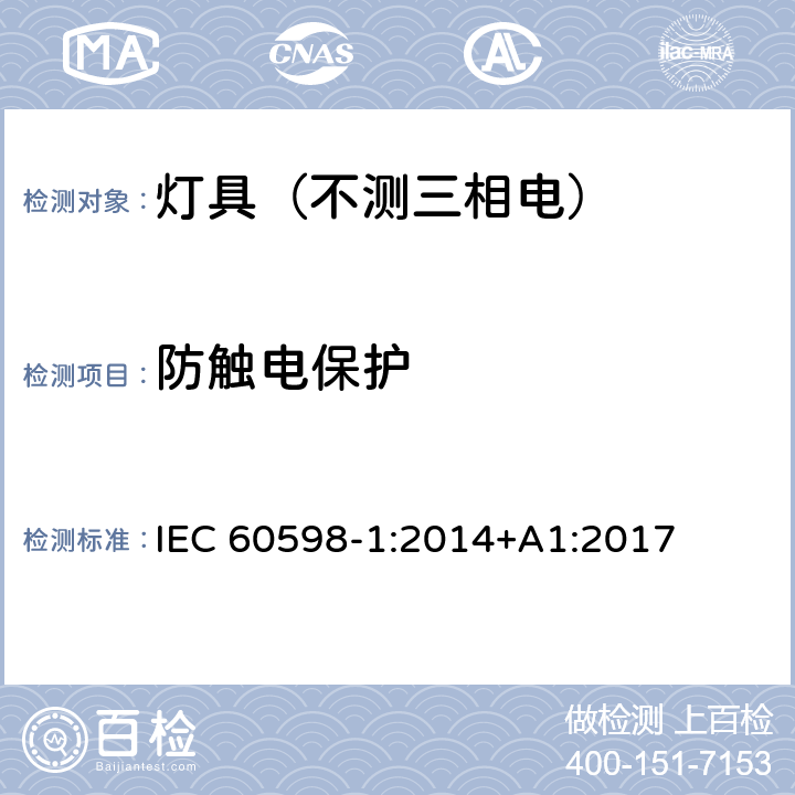 防触电保护 灯具.第1部分:一般要求与试验 IEC 60598-1:2014+A1:2017 8