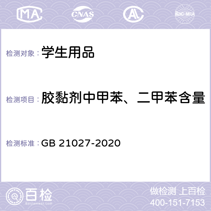 胶黏剂中甲苯、二甲苯含量 学生用品的安全通用要求 GB 21027-2020 附录D