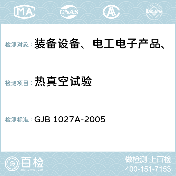 热真空试验 运载器、上面级和航天器试验要求 GJB 1027A-2005 6.2.9,6.3.5,6.4.4,7.2.8,7.3.5,7.4.3