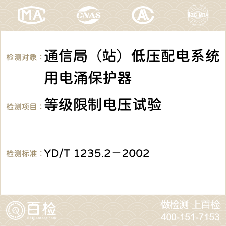 等级限制电压试验 通信局（站）低压配电系统用电涌保护器测试方法 YD/T 1235.2－2002 6.2