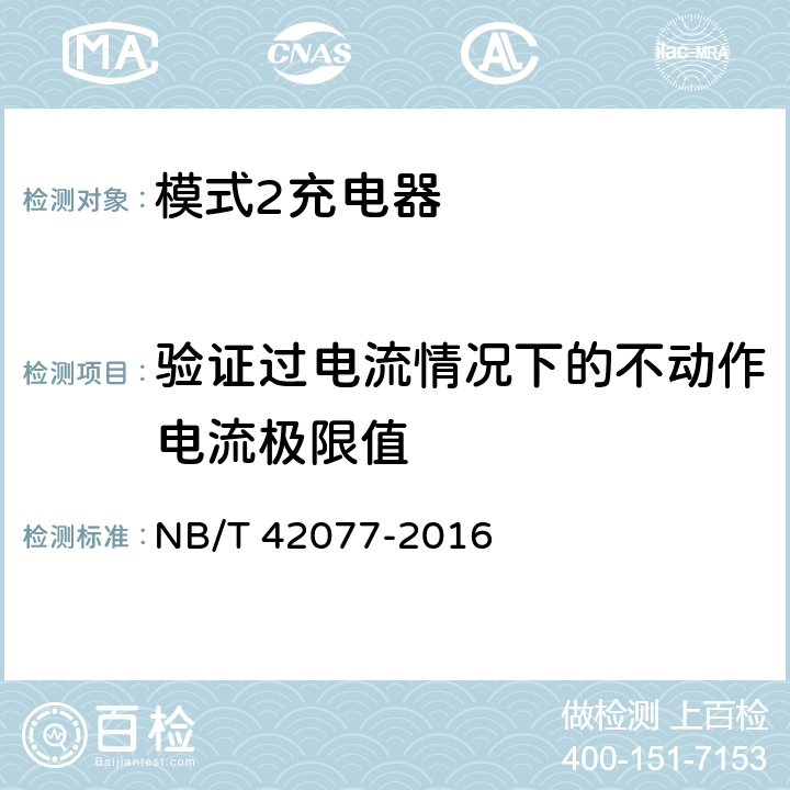 验证过电流情况下的不动作电流极限值 电动汽车模式2充电的缆上控制与保护装置 NB/T 42077-2016 9.15