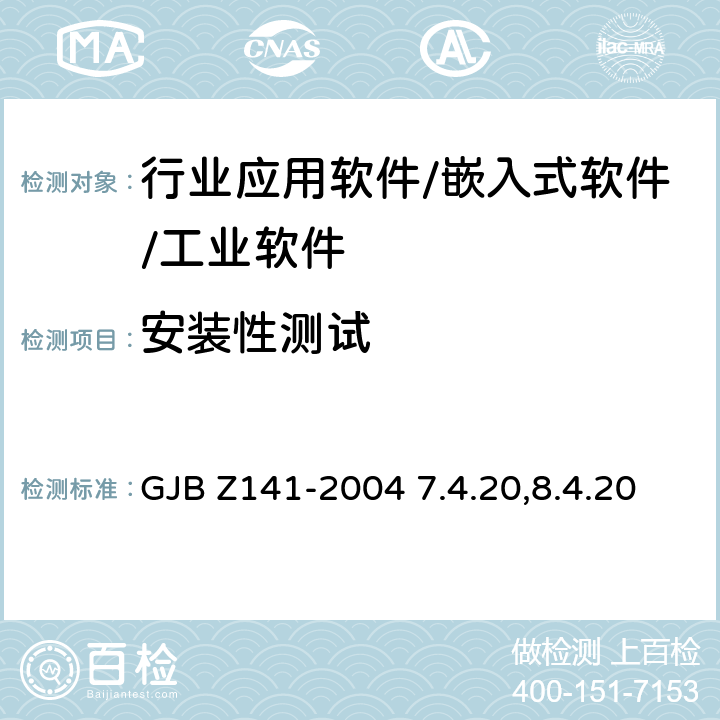 安装性测试 军用软件测试指南 GJB Z141-2004 7.4.20,8.4.20