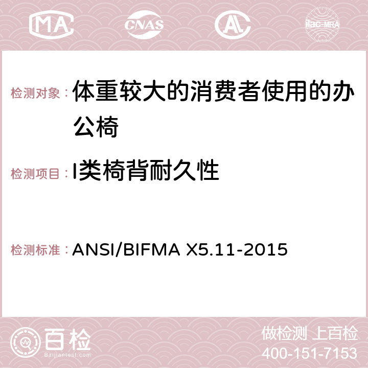 I类椅背耐久性 体重较大的消费者使用的办公椅测试标准 ANSI/BIFMA X5.11-2015 15