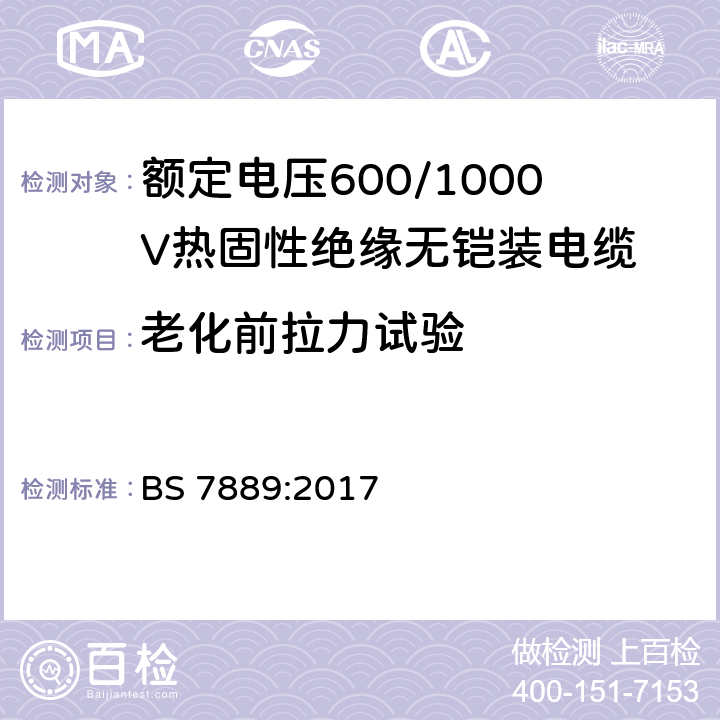 老化前拉力试验 额定电压600/1000V热固性绝缘无铠装电缆 BS 7889:2017 8.1