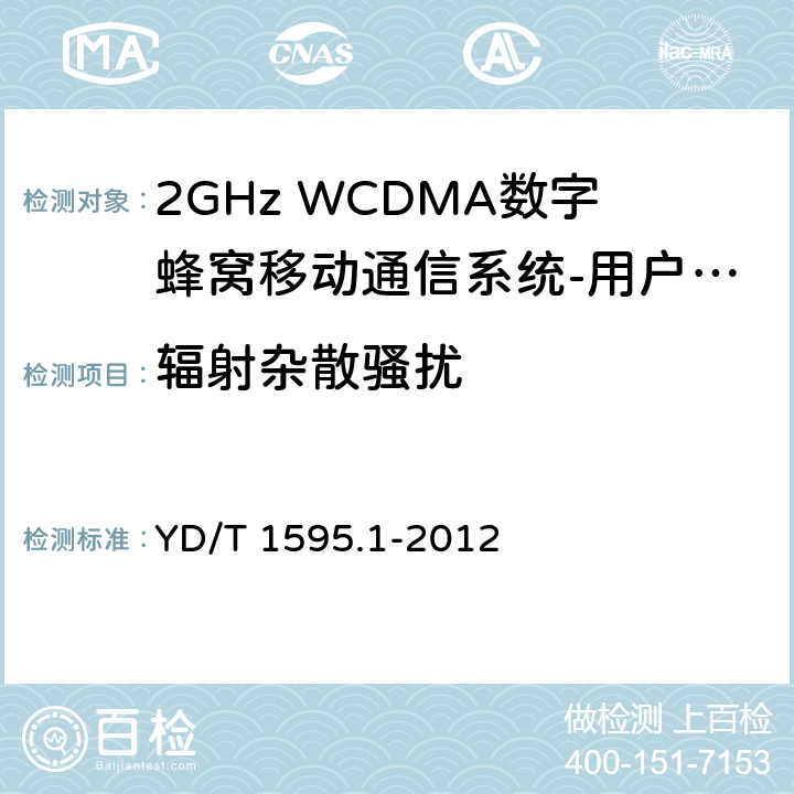 辐射杂散骚扰 2GHz WCDMA数字蜂窝移动通信系统电磁兼容性要求和测量方法 第1部分：用户设备及其辅助设备 YD/T 1595.1-2012 8.2