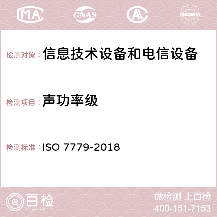 声功率级 声学 信息技术设备和电信设备发出的空气噪声的测量 ISO 7779-2018 6.7,7.7,8