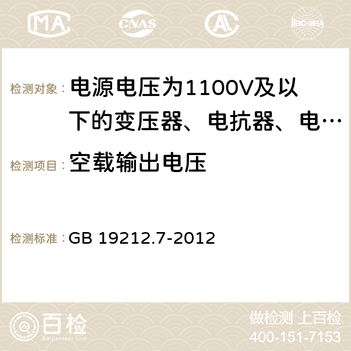 空载输出电压 电源电压为1100V及以下的变压器、电抗器、电源装置和类似产品的安全 第7部分:安全隔离变压器和内装安全隔离变压器的电源装置的特殊要求和试验 GB 19212.7-2012 12