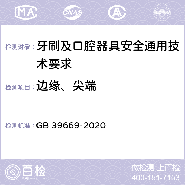 边缘、尖端 牙刷及口腔器具安全通用技术要求 GB 39669-2020 6.6