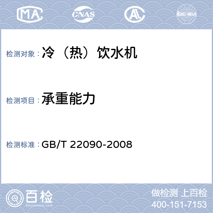 承重能力 冷热饮水机 GB/T 22090-2008 5.1.6