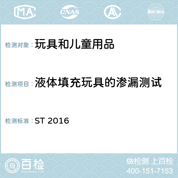 液体填充玩具的渗漏测试 日本玩具安全标准 第1部分 物理和机械性能 ST 2016 5.17