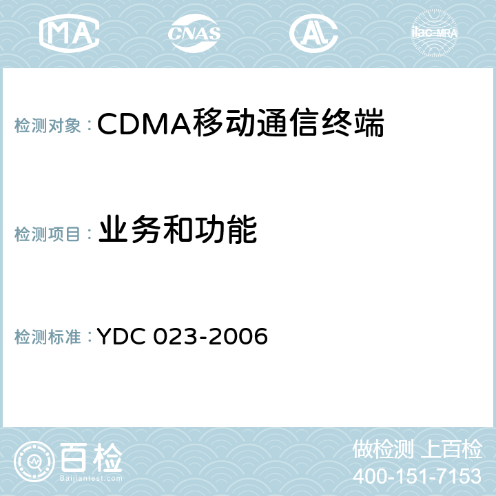 业务和功能 YDC 023-2006 800MHz CDMA 1X 数字蜂窝移动通信网设备测试方法:移动台 第1部分 基本无线指标、功能和性能