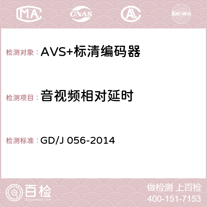 音视频相对延时 AVS+标清编码器技术要求和测量方法 GD/J 056-2014 4.11