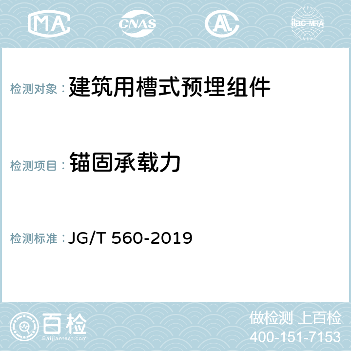 锚固承载力 JG/T 560-2019 建筑用槽式预埋组件