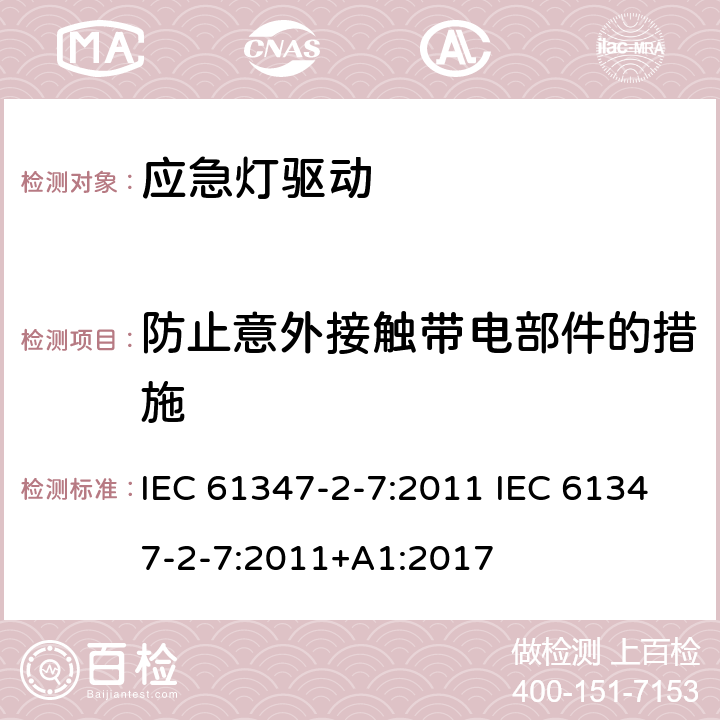 防止意外接触带电部件的措施 灯的控制装置 第2-7部分：应急灯具（自容式）用电池供电的控制装置的特殊要求 IEC 61347-2-7:2011 IEC 61347-2-7:2011+A1:2017 8