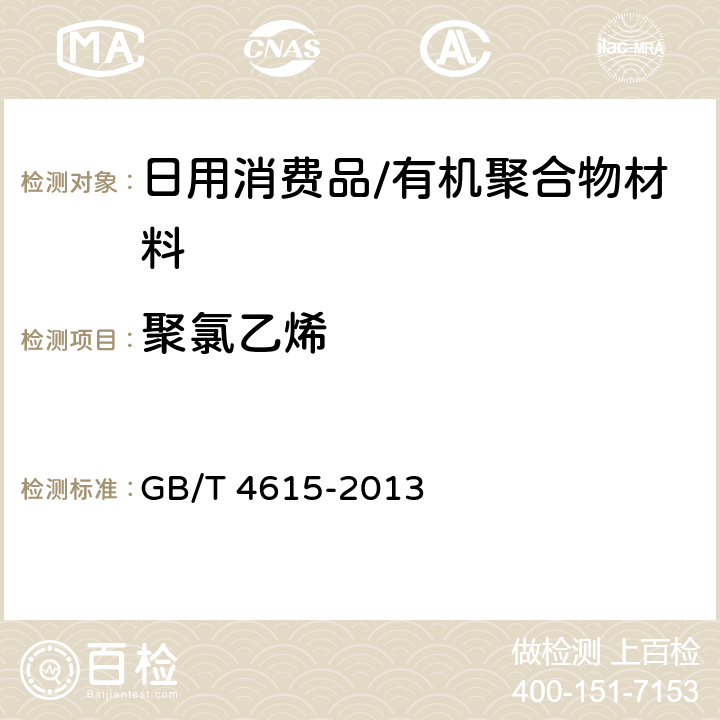 聚氯乙烯 聚氯乙烯 残留氯乙烯单体的测定 气相色谱法 GB/T 4615-2013