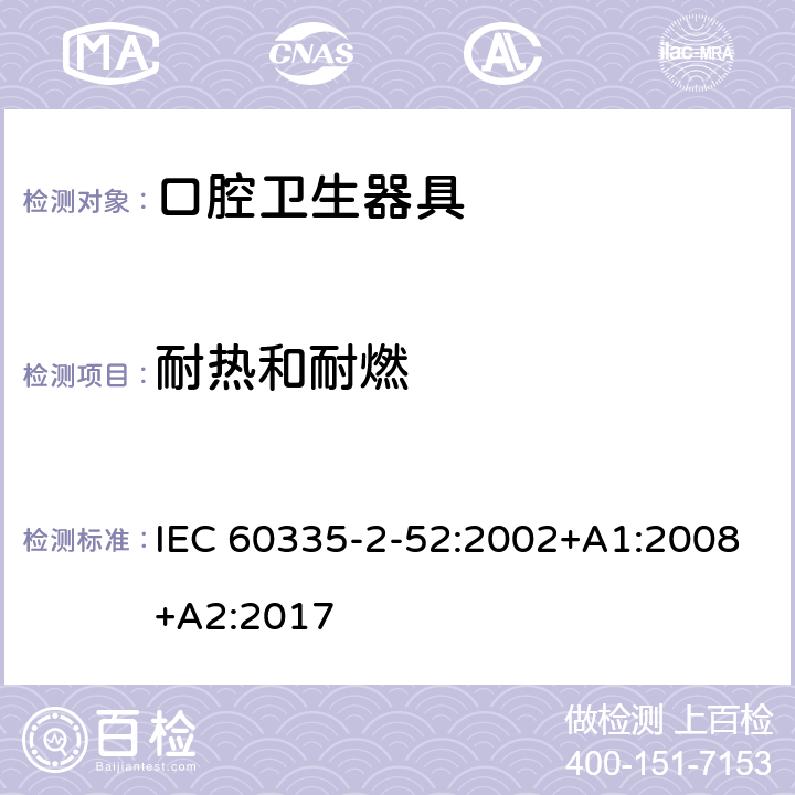 耐热和耐燃 IEC 60335-2-52-2002/Amd 1-2008 修订1:家用和类似用途电器安全 第2-52部分:口腔卫生电器的特殊要求