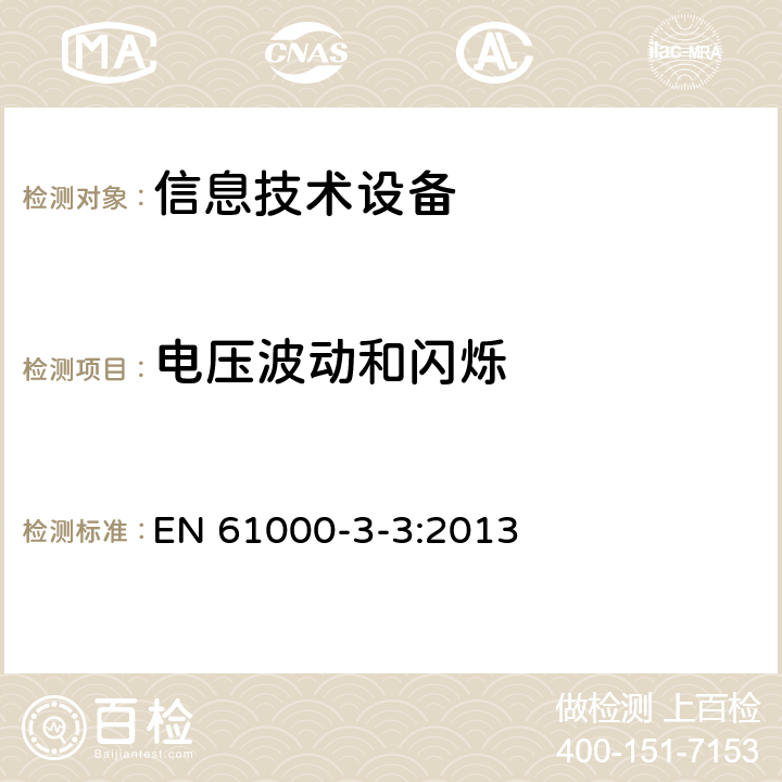电压波动和闪烁 电磁兼容 限值 对每相额定电流≤16A且无条件接入的设备在公用低压供电系统中产生的电压变化、电压波动和闪烁的限制 EN 61000-3-3:2013