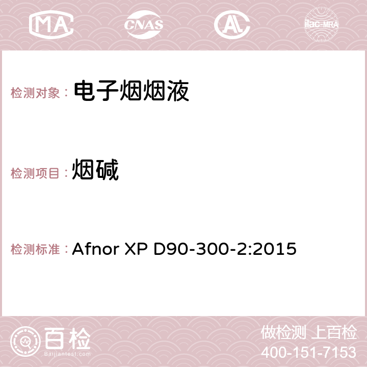 烟碱 《电子烟和烟油-第二部分：烟油的要求和试验方法》 Afnor XP D90-300-2:2015 附件A.3