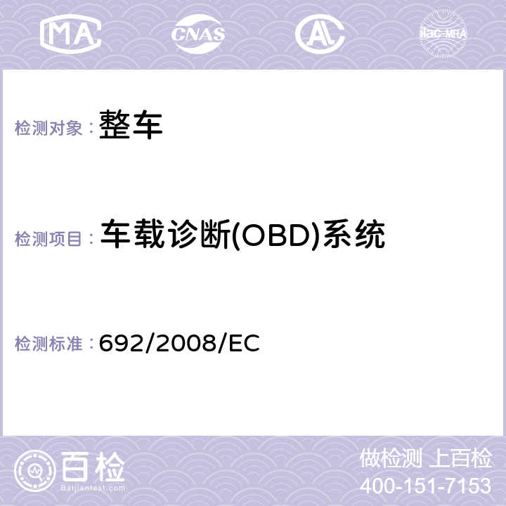 车载诊断(OBD)系统 关于轻型乘用车和商用车（欧5和欧6）在排放方面的型式核准以及对于车辆维修和保养信息的访问 692/2008/EC