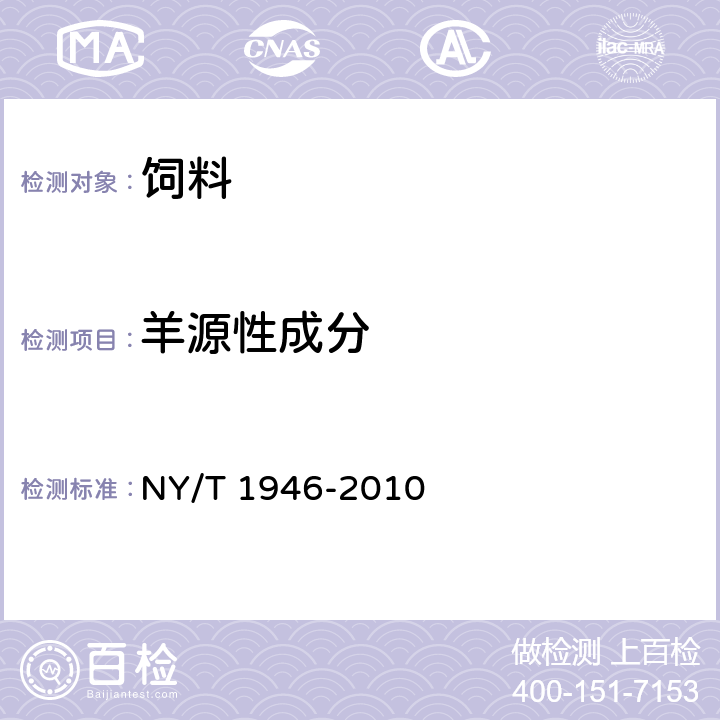 羊源性成分 饲料中牛羊源性成分检测 实时荧光聚合酶链反应法 NY/T 1946-2010