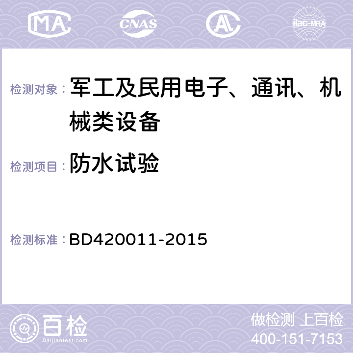 防水试验 北斗/全球卫星导航系统（GNSS）定位设备通用规范 BD420011-2015 5.7.8