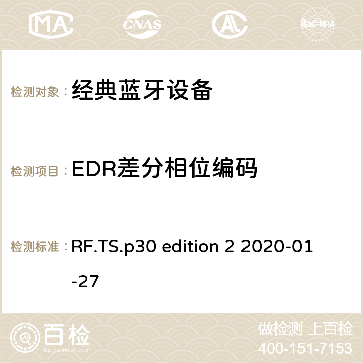 EDR差分相位编码 蓝牙射频测试规范 RF.TS.p30 edition 2 2020-01-27 4.5.12