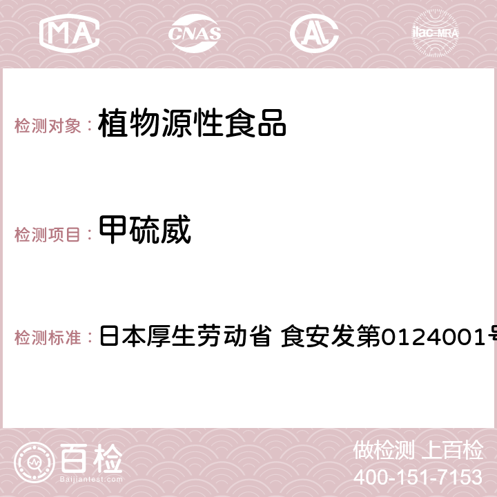 甲硫威 食品中农药残留、饲料添加剂及兽药的检测方法 LC/MS多农残一齐分析法Ⅰ（农产品） 日本厚生劳动省 食安发第0124001号