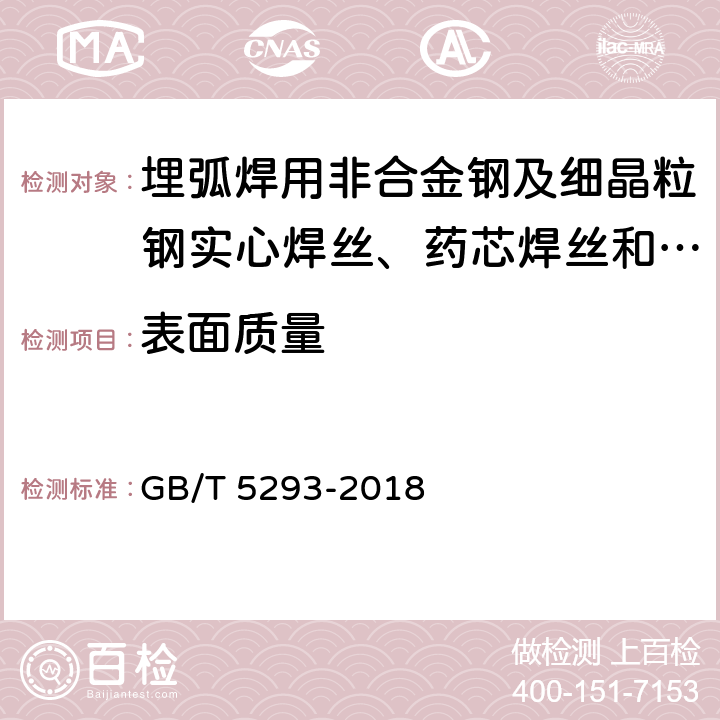 表面质量 《埋弧焊用非合金钢及细晶粒钢实心焊丝、药芯焊丝和焊丝-焊剂组合分类要求》 GB/T 5293-2018 5.1.2