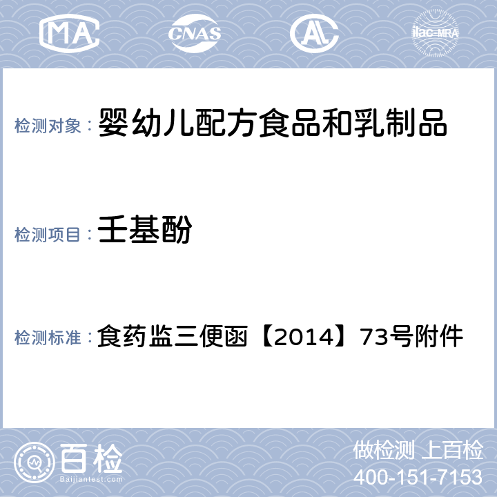 壬基酚 食品中双酚A和壬基酚的检测 高效液相色谱-串联质谱法 食药监三便函【2014】73号附件