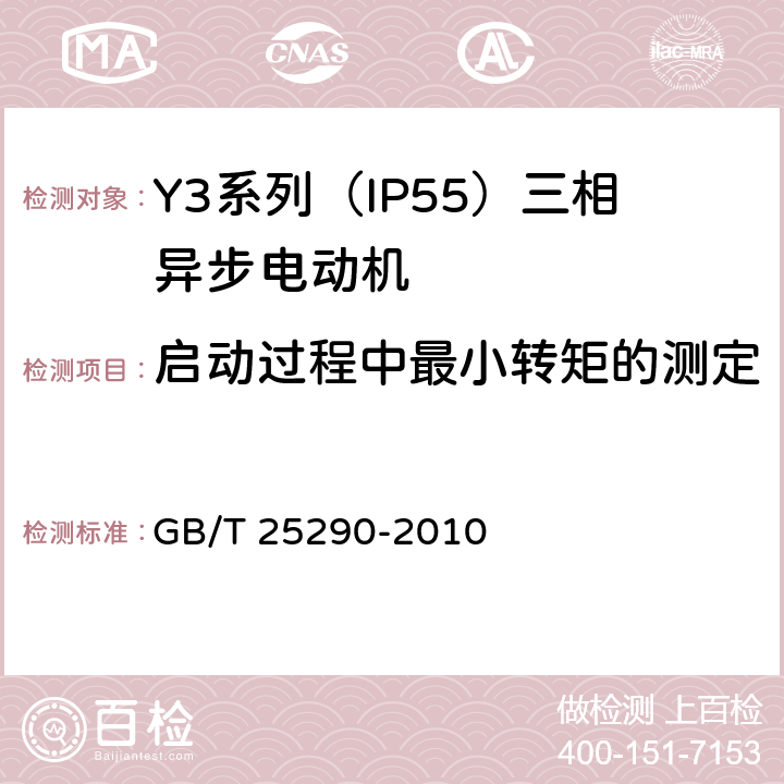 启动过程中最小转矩的测定 Y3系列（IP55）三相异步电动机技术条件（机座号63—355） GB/T 25290-2010 4.6、4.9