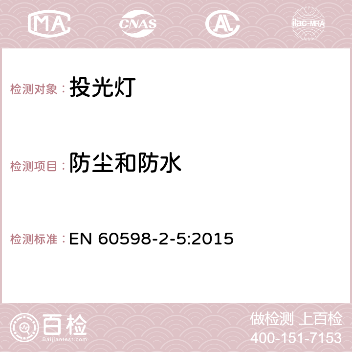 防尘和防水 灯具.第2-5部分：投光灯的特殊要求 EN 60598-2-5:2015 5.13