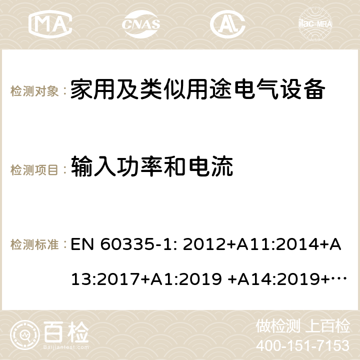 输入功率和电流 家用及类似用途电气设备的安全 第1部分：通用要求 EN 60335-1: 2012+A11:2014+A13:2017+A1:2019 +A14:2019+A2:2019 ; 10