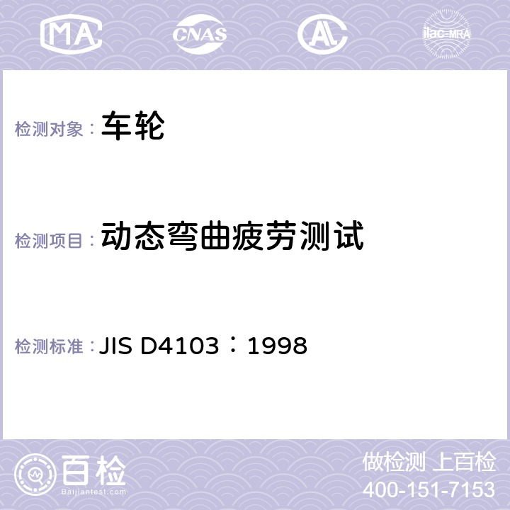 动态弯曲疲劳测试 汽车部件—轮辋—性能要求与标志 JIS D4103：1998 6.1