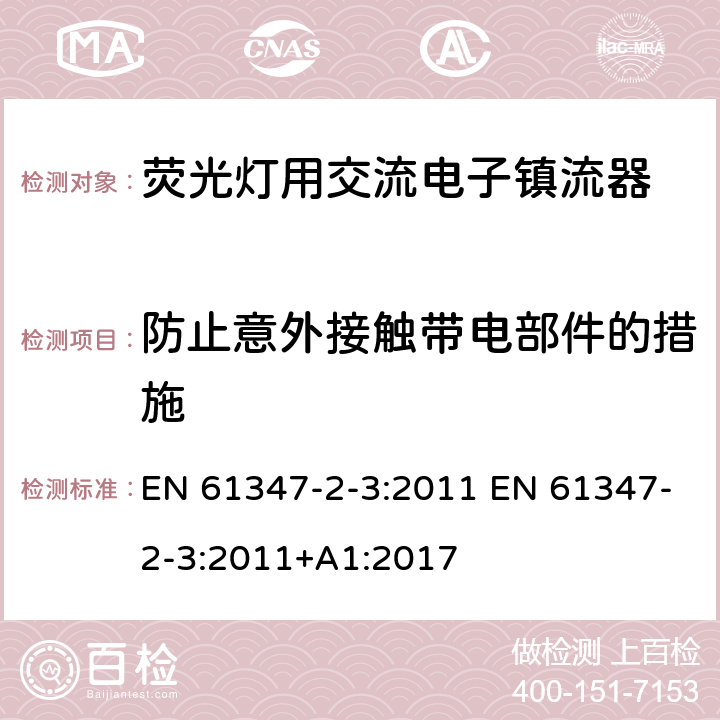 防止意外接触带电部件的措施 灯的控制装置 第2-3部分：荧光灯用交流电子镇流器的特殊要求 EN 61347-2-3:2011 EN 61347-2-3:2011+A1:2017 8