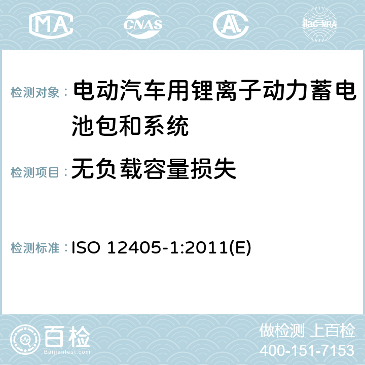 无负载容量损失 ISO 12405-1:2011 电动道路车辆锂离子动力电池包和系统测试规范 第1部分：高功率要求 (E) 7.4